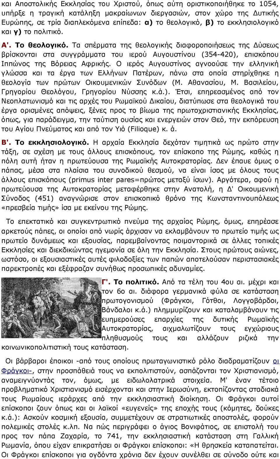 Τα σπέρματα της θεολογικής διαφοροποιήσεως της Δύσεως βρίσκονται στα συγγράμματα του ιερού Αυγουστίνου (354-420), επισκόπου Ιππώνος της Βόρειας Αφρικής.