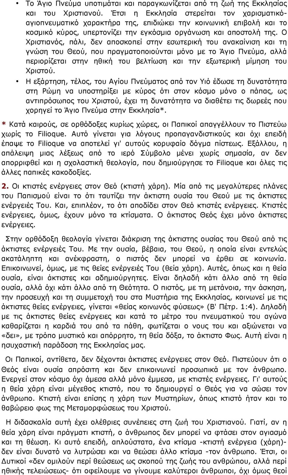 Ο Χριστιανός, πάλι, δεν αποσκοπεί στην εσωτερική του ανακαίνιση και τη γνώση του Θεού, που πραγματοποιούνται μόνο με το Άγιο Πνεύμα, αλλά περιορίζεται στην ηθική του βελτίωση και την εξωτερική μίμηση