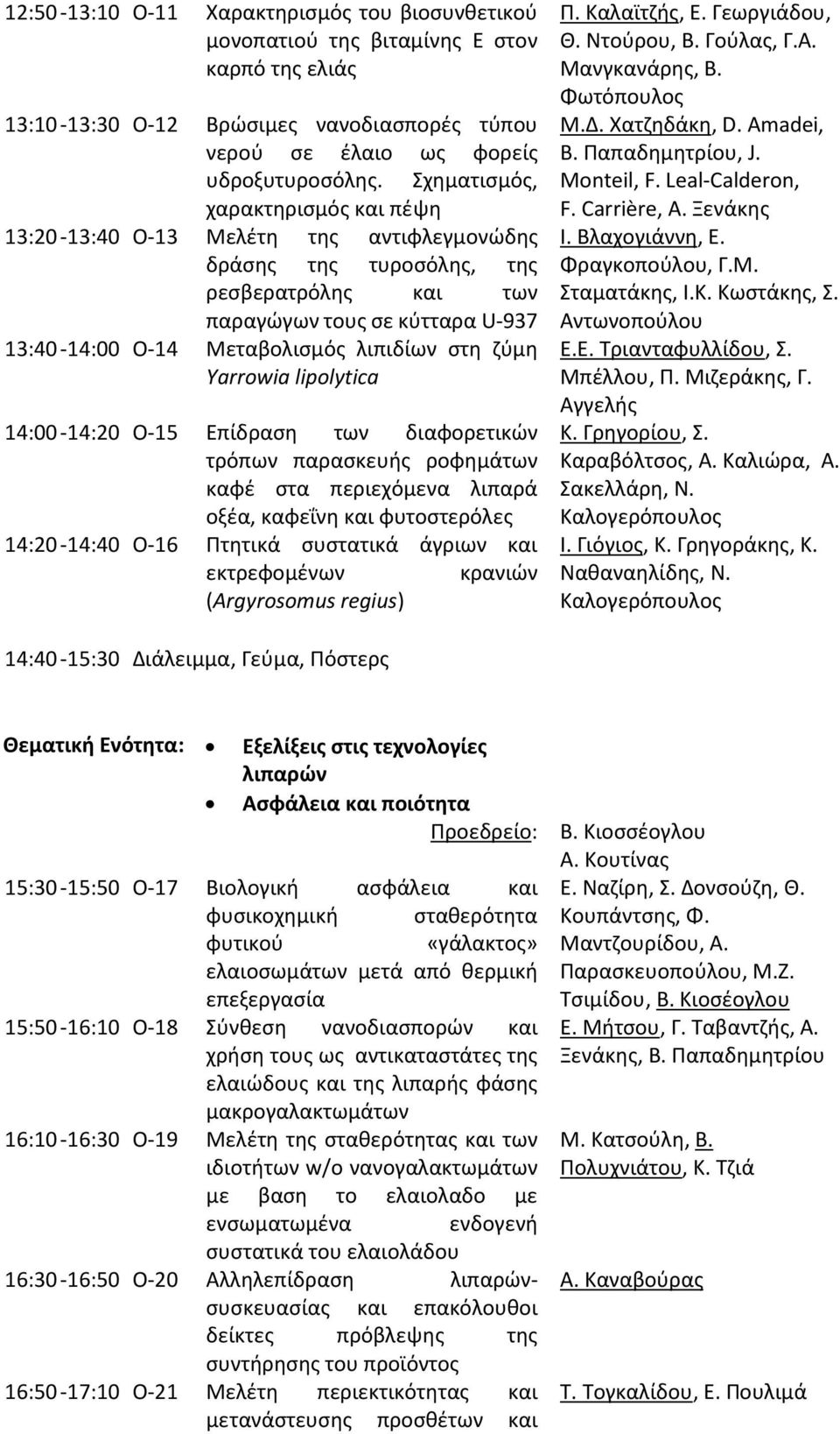 στη ζύμη Yarrowia lipolytica 14:00-14:20 Ο-15 Επίδραση των διαφορετικών τρόπων παρασκευής ροφημάτων καφέ στα περιεχόμενα λιπαρά οξέα, καφεΐνη και φυτοστερόλες 14:20-14:40 Ο-16 Πτητικά συστατικά