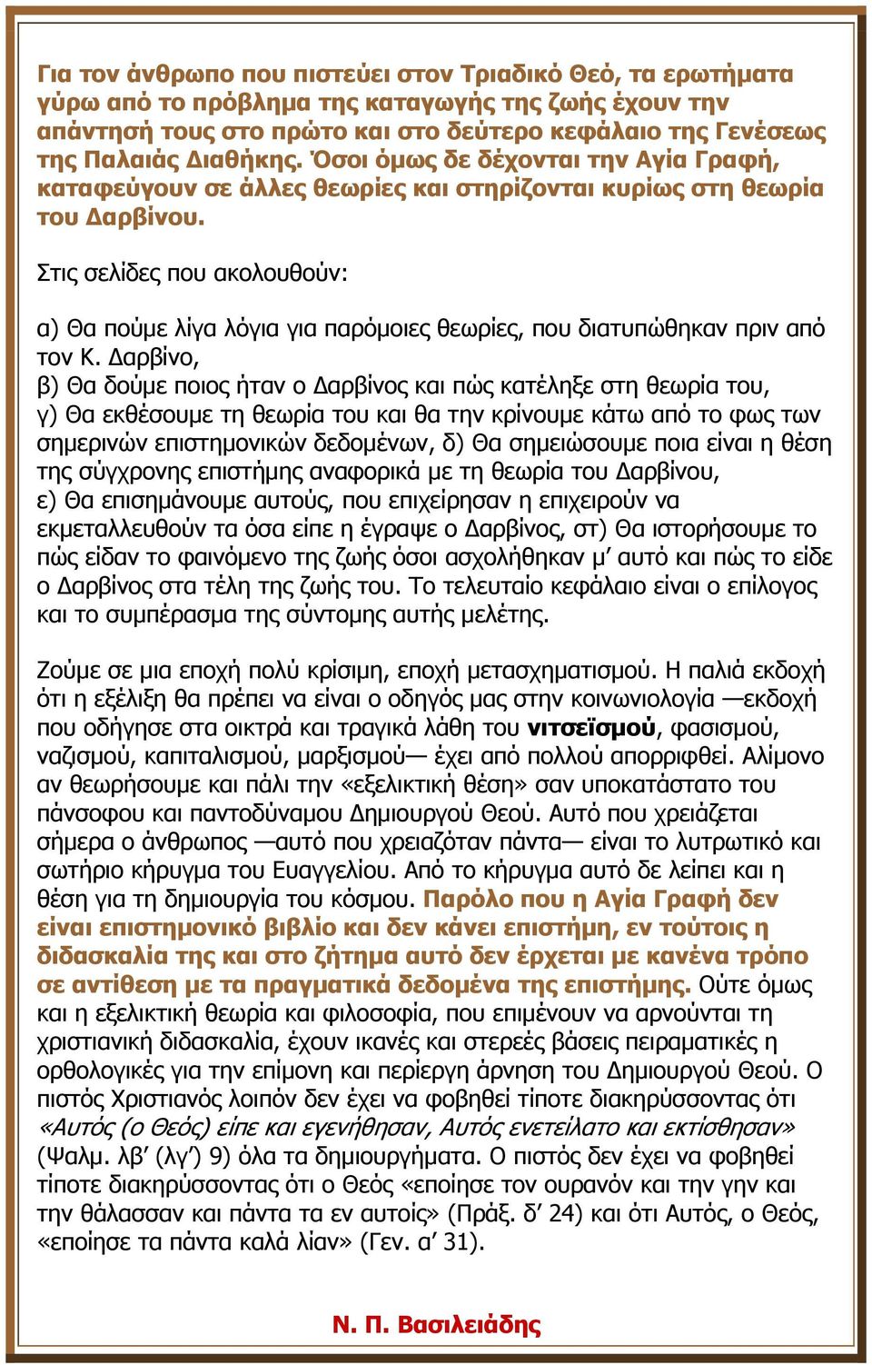 Στις σελίδες που ακολουθούν: α) Θα πούμε λίγα λόγια για παρόμοιες θεωρίες, που διατυπώθηκαν πριν από τον Κ.