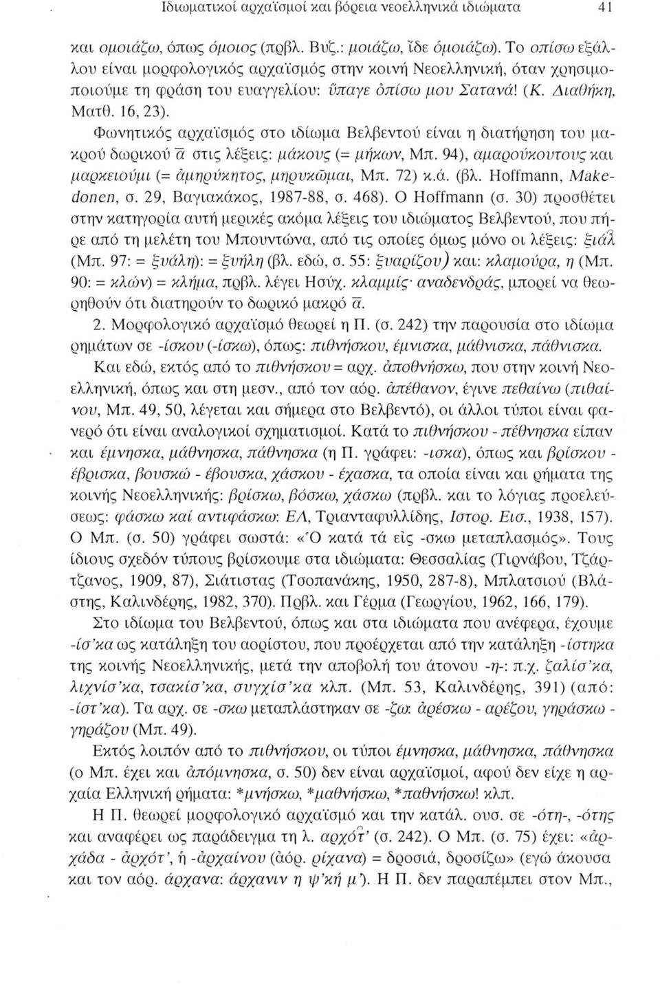 Φωνητικός αρχαϊσμός στο ιδίωμα Βελβεντού είναι η διατήρηση του μακρού δωρικού a στις λέξεις: μάκους (= μηκών, Μπ. 94), αμαρούκουτους και μαρκειονμι (= άμηρύκητος, μηρυκώμαι, Μπ. 72) κ.ά. (βλ.