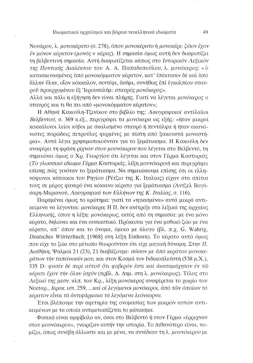 μονόκερος: «ό κατασκευασμένος άπό μονοκόμματον κέρατον, κατ έπέκτασιν δέ καί από άλλην ϋλην, οΐον κόκκαλον, σεντέφι, ασήμι, συνήθως επί εγκολπίου σταυρού προερχομένου εξ 'Ιερουσαλήμ: σταυρός