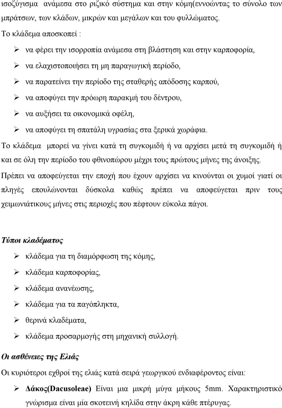 αποφύγει την πρόωρη παρακμή του δέντρου, να αυξήσει τα οικονομικά οφέλη, να αποφύγει τη σπατάλη υγρασίας στα ξερικά χωράφια.