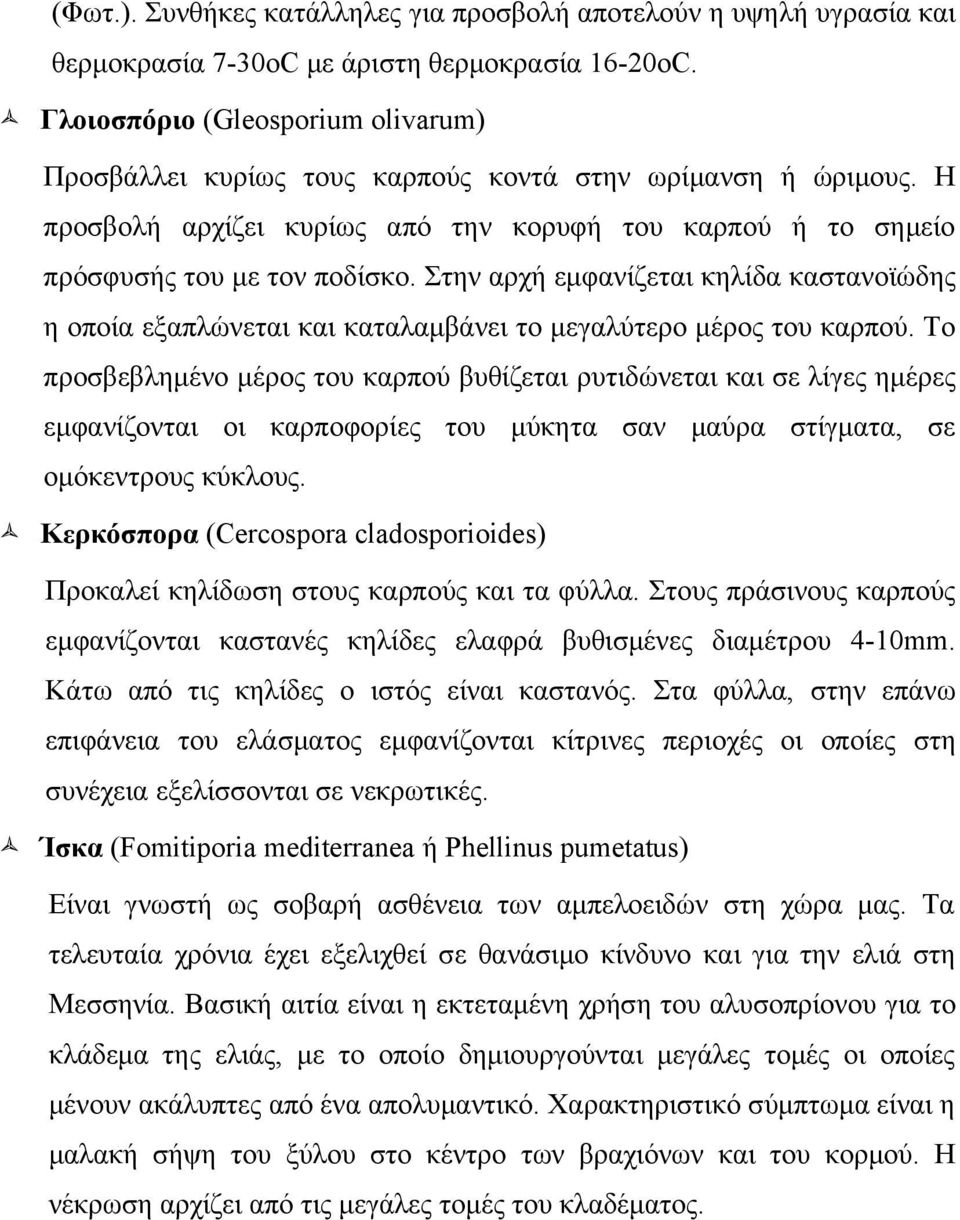 Στην αρχή εμφανίζεται κηλίδα καστανοϊώδης η οποία εξαπλώνεται και καταλαμβάνει το μεγαλύτερο μέρος του καρπού.