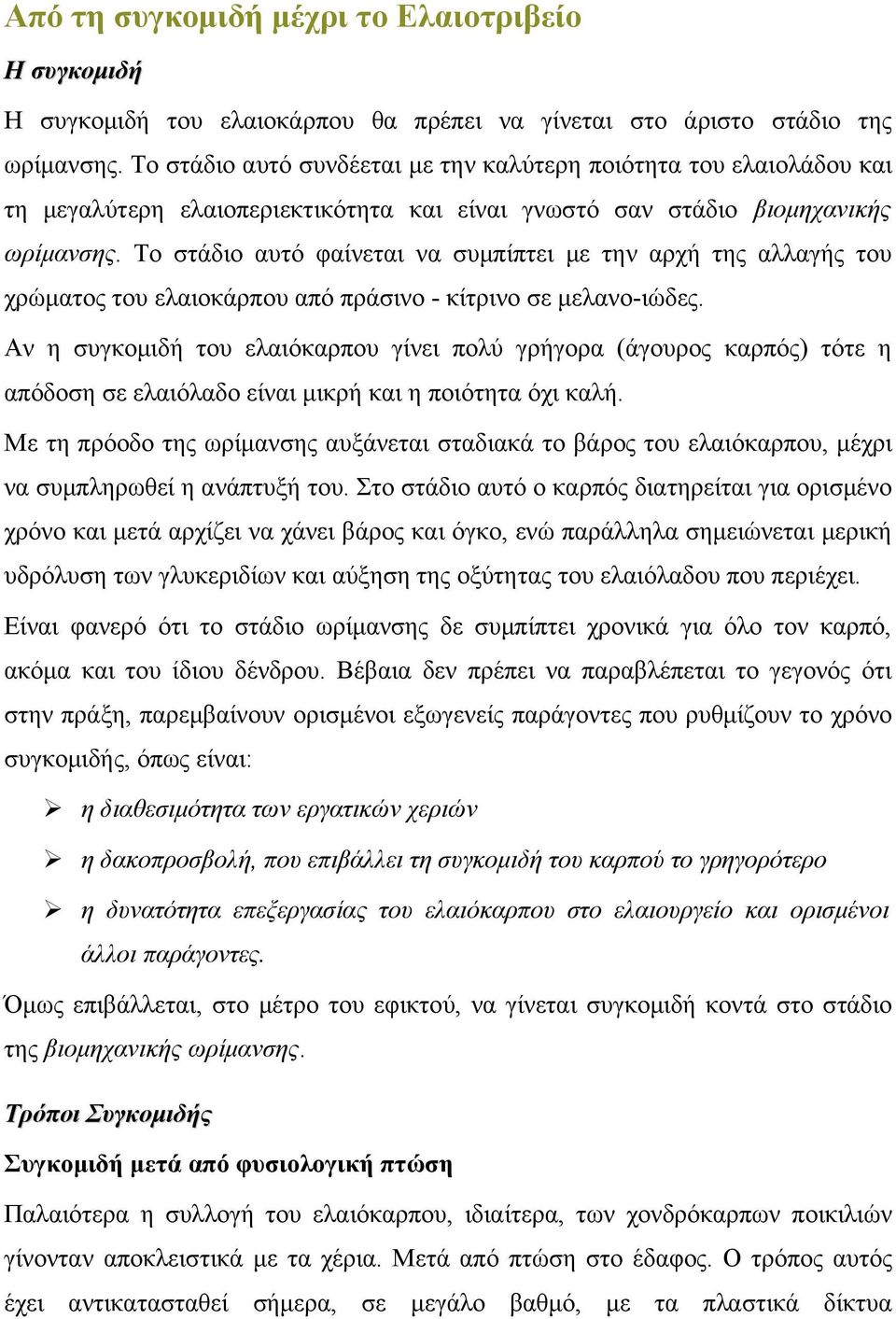 Το στάδιο αυτό φαίνεται να συμπίπτει με την αρχή της αλλαγής του χρώματος του ελαιοκάρπου από πράσινο - κίτρινο σε μελανο-ιώδες.