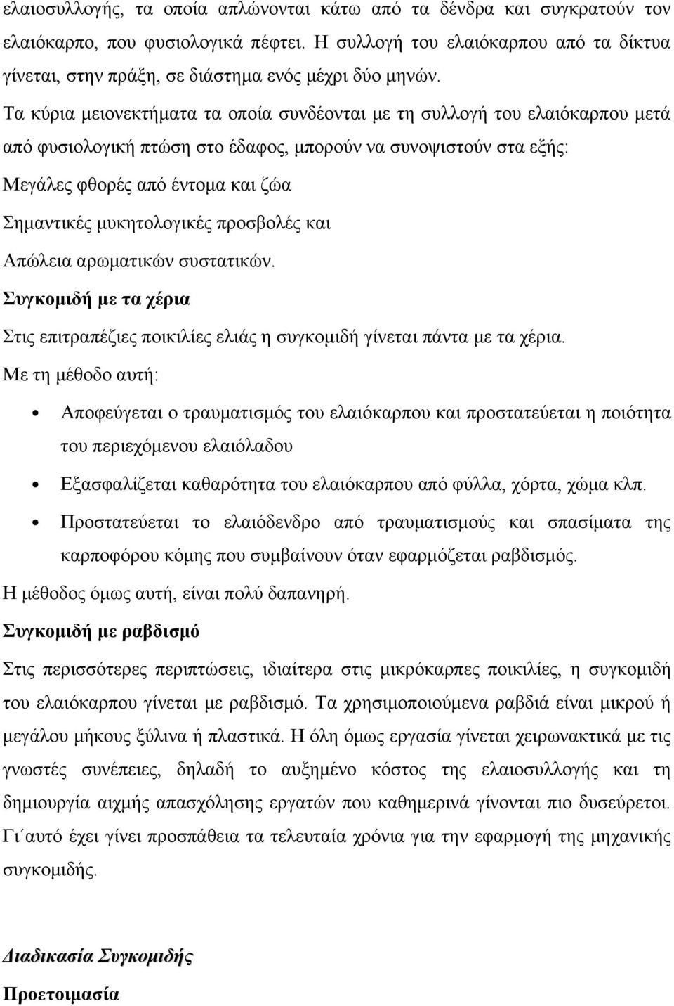 Τα κύρια μειονεκτήματα τα οποία συνδέονται με τη συλλογή του ελαιόκαρπου μετά από φυσιολογική πτώση στο έδαφος, μπορούν να συνοψιστούν στα εξής: Μεγάλες φθορές από έντομα και ζώα Σημαντικές