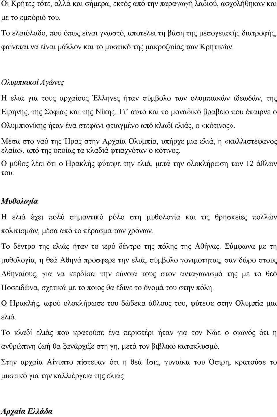 Ολυμπιακοί Αγώνες Η ελιά για τους αρχαίους Έλληνες ήταν σύμβολο των ολυμπιακών ιδεωδών, της Ειρήνης, της Σοφίας και της Νίκης.