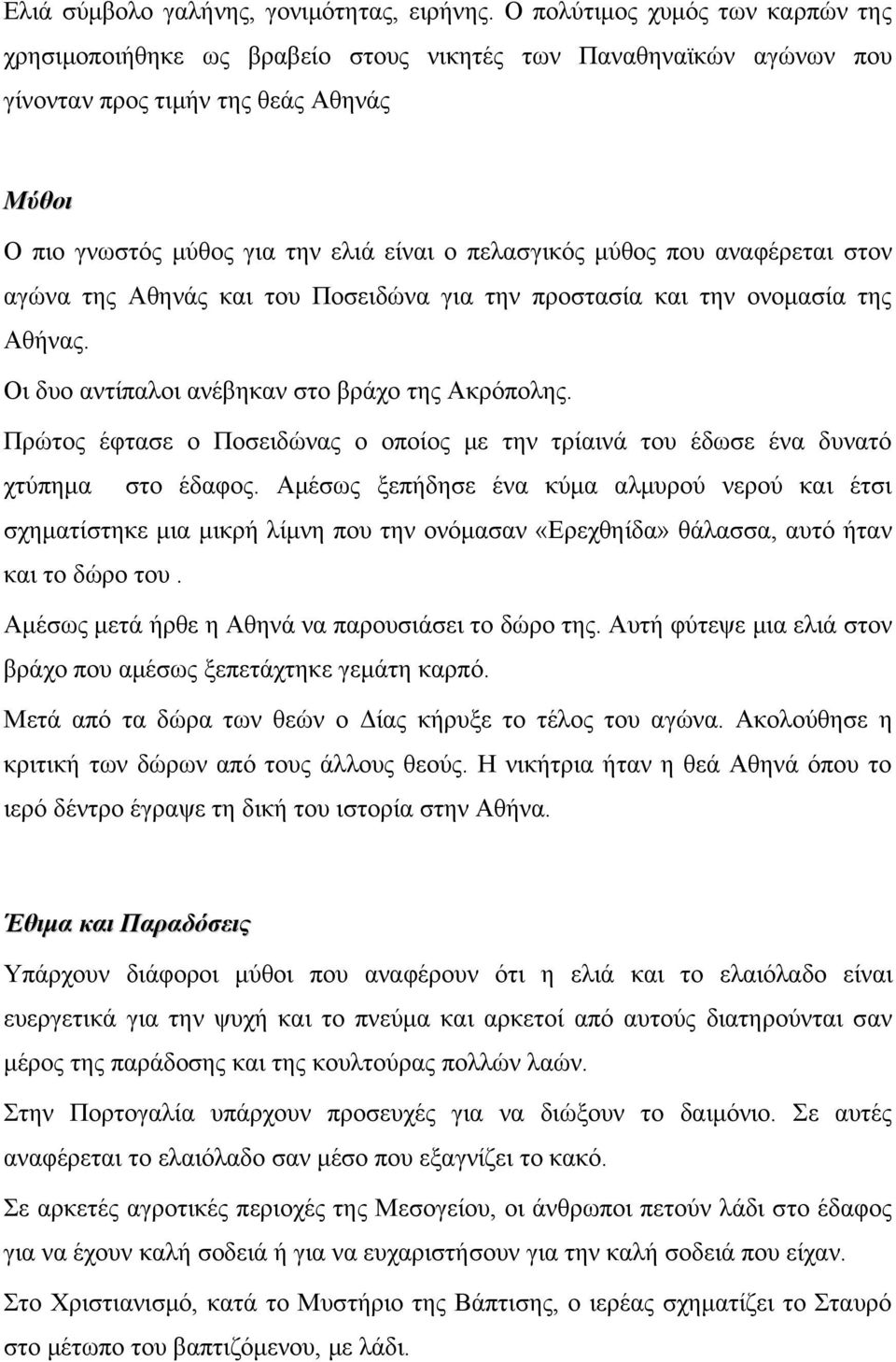 μύθος που αναφέρεται στον αγώνα της Αθηνάς και του Ποσειδώνα για την προστασία και την ονομασία της Αθήνας. Οι δυο αντίπαλοι ανέβηκαν στο βράχο της Ακρόπολης.