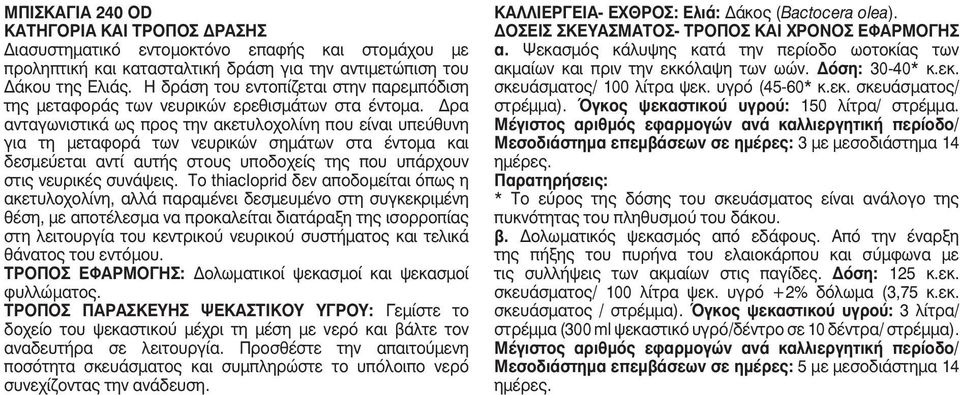 Δρα ανταγωνιστικά ως προς την ακετυλοχολίνη που είναι υπεύθυνη για τη μεταφορά των νευρικών σημάτων στα έντομα και δεσμεύεται αντί αυτής στους υποδοχείς της που υπάρχουν στις νευρικές συνάψεις.