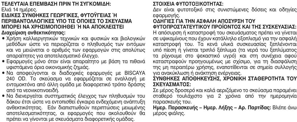 και βιολογικών μεθόδων ώστε να περιορίζεται ο πληθυσμός των εντόμων και να μειώνεται ο αριθμός των εφαρμογών στις απολύτως απαραίτητες για αποτελεσματικό έλεγχο.
