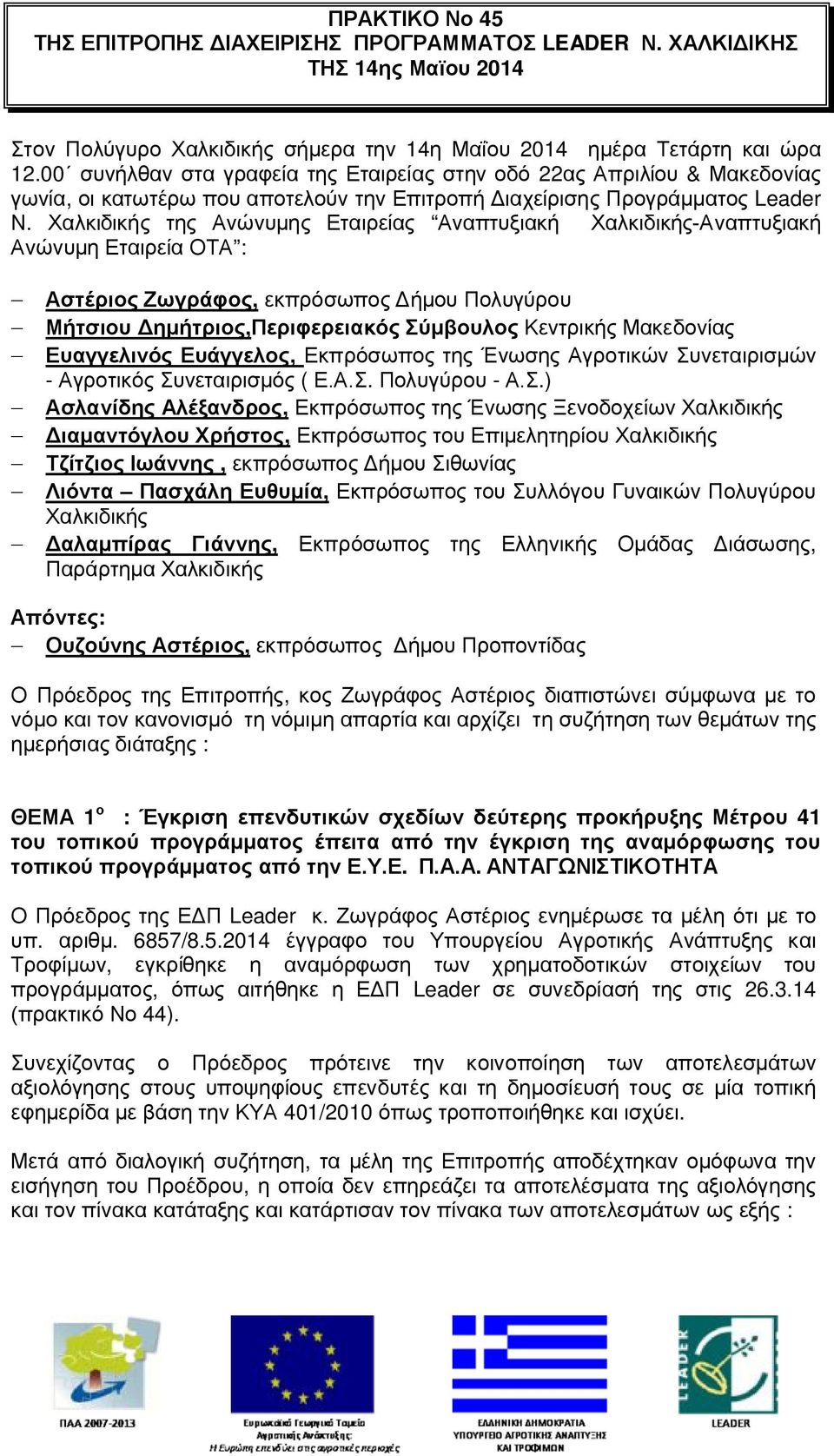 Χαλκιδικής της Ανώνυμης Εταιρείας Αναπτυξιακή Χαλκιδικής-Αναπτυξιακή Ανώνυμη Εταιρεία ΟΤΑ : - Αστέριος Ζωγράφος, εκπρόσωπος Δήμου Πολυγύρου - Μήτσιου Δημήτριος,Περιφερειακός Σύμβουλος Κεντρικής