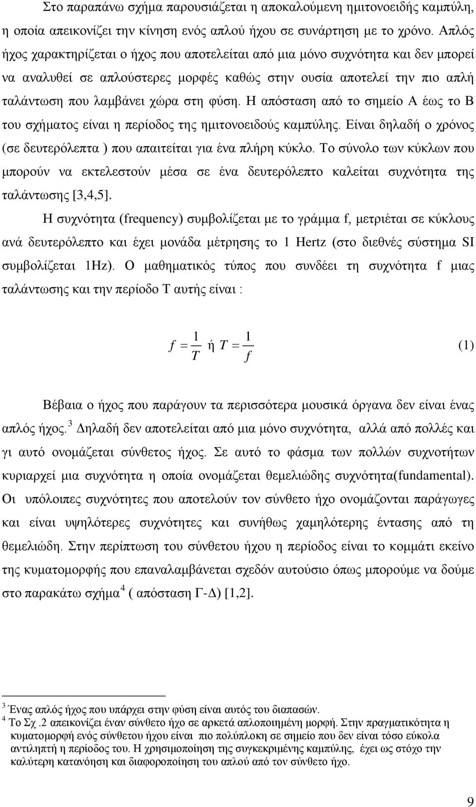 Η απόσταση από το σημείο Α έως το Β του σχήματος είναι η περίοδος της ημιτονοειδούς καμπύλης. Είναι δηλαδή ο χρόνος (σε δευτερόλεπτα ) που απαιτείται για ένα πλήρη κύκλο.