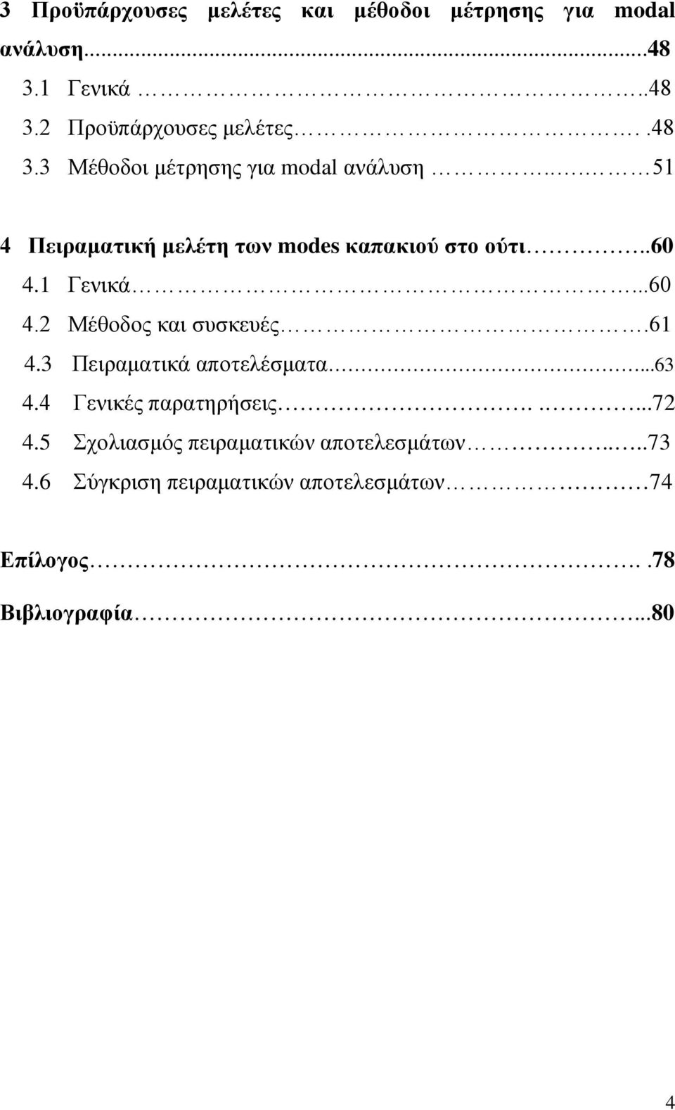 1 Γενικά...60 4.2 Μέθοδος και συσκευές.61 4.3 Πειραματικά αποτελέσματα...63 4.4 Γενικές παρατηρήσεις.....72 4.