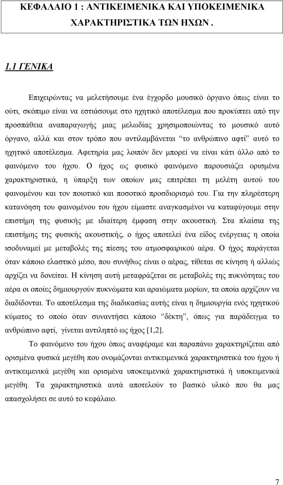 1 ΓΕΝΙΚΑ Επιχειρώντας να μελετήσουμε ένα έγχορδο μουσικό όργανο όπως είναι το ούτι, σκόπιμο είναι να εστιάσουμε στο ηχητικό αποτέλεσμα που προκύπτει από την προσπάθεια αναπαραγωγής μιας μελωδίας