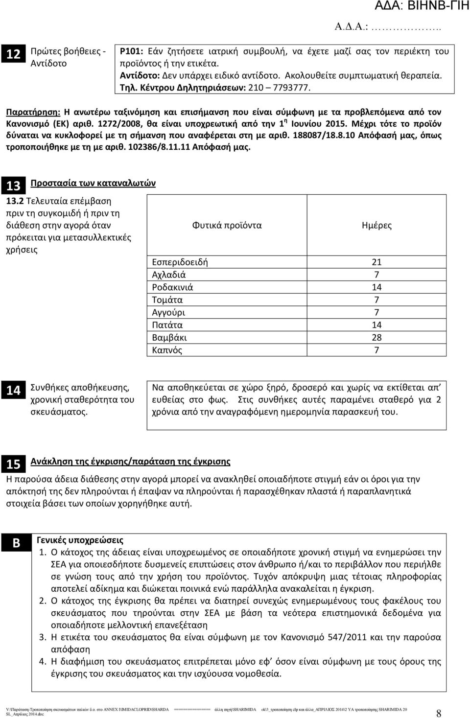 17/008, θα είναι υποχρεωτική από την 1 η Ιουνίου 015. Μέχρι τότε το προϊόν δύναται να κυκλοφορεί με τη σήμανση που αναφέρεται στη με αριθ. 188087/18.8.10 Απόφασή μας, όπως τροποποιήθηκε με τη με αριθ.