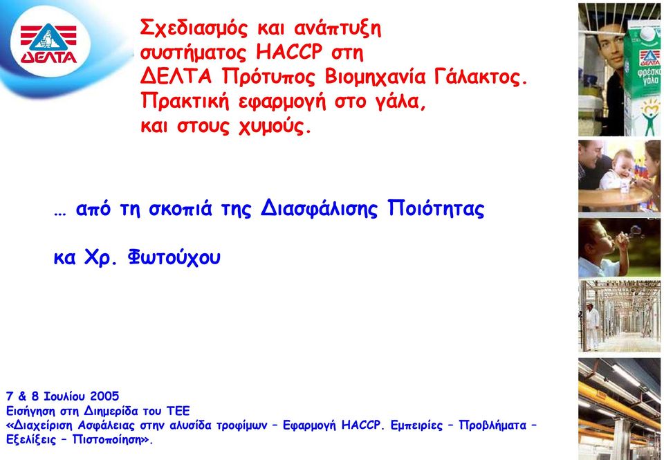 από τη σκοπιά της Διασφάλισης Ποιότητας κα Χρ.