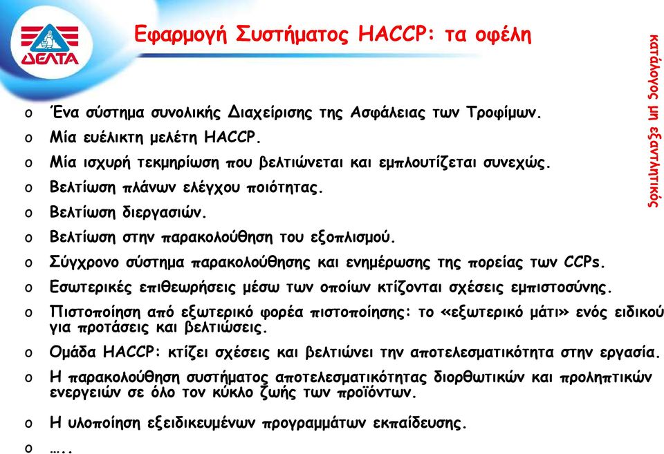 Εσωτερικές επιθεωρήσεις μέσω των οποίων κτίζονται σχέσεις εμπιστοσύνης. Πιστοποίηση από εξωτερικό φορέα πιστοποίησης: το «εξωτερικό μάτι» ενός ειδικού για προτάσεις και βελτιώσεις.