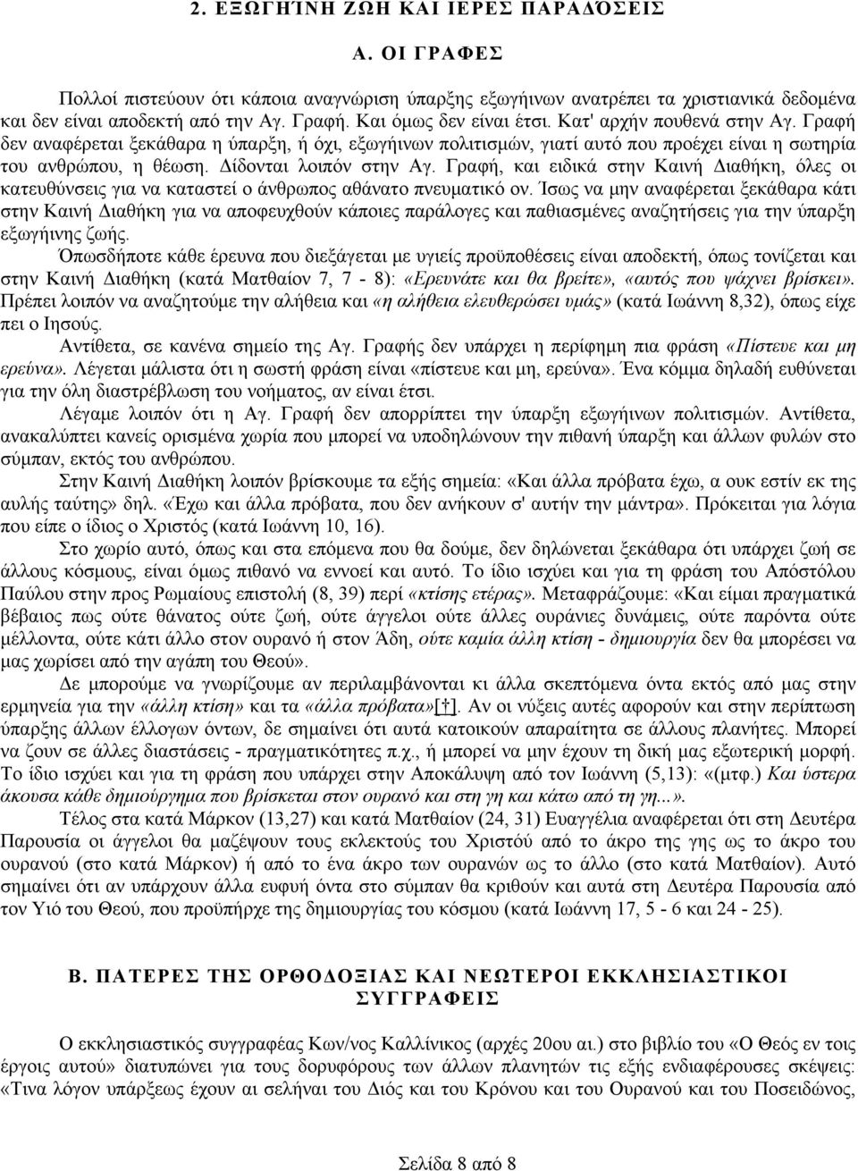 Δίδονται λοιπόν στην Αγ. Γραφή, και ειδικά στην Καινή Διαθήκη, όλες οι κατευθύνσεις για να καταστεί ο άνθρωπος αθάνατο πνευματικό ον.