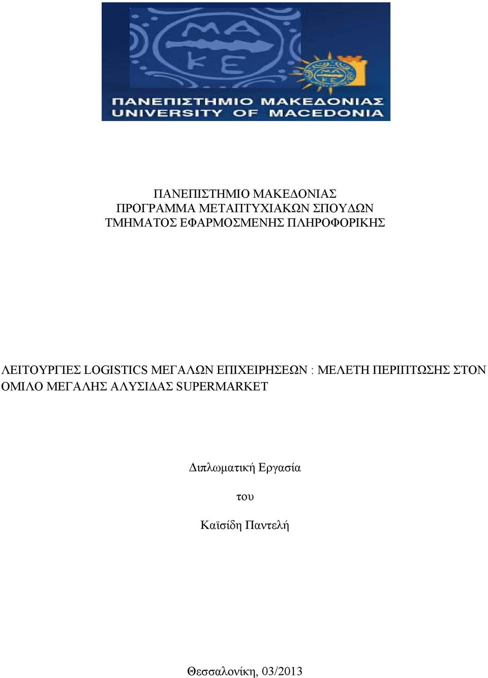 ΜΕΓΑΛΩΝ ΕΠΙΧΕΙΡΗΣΕΩΝ : ΜΕΛΕΤΗ ΠΕΡΙΠΤΩΣΗΣ ΣΤΟΝ ΟΜΙΛΟ ΜΕΓΑΛΗΣ