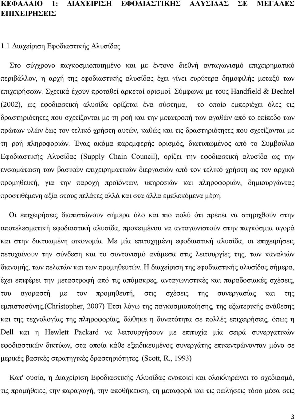 επιχειρήσεων. Σχετικά έχουν προταθεί αρκετοί ορισμοί.