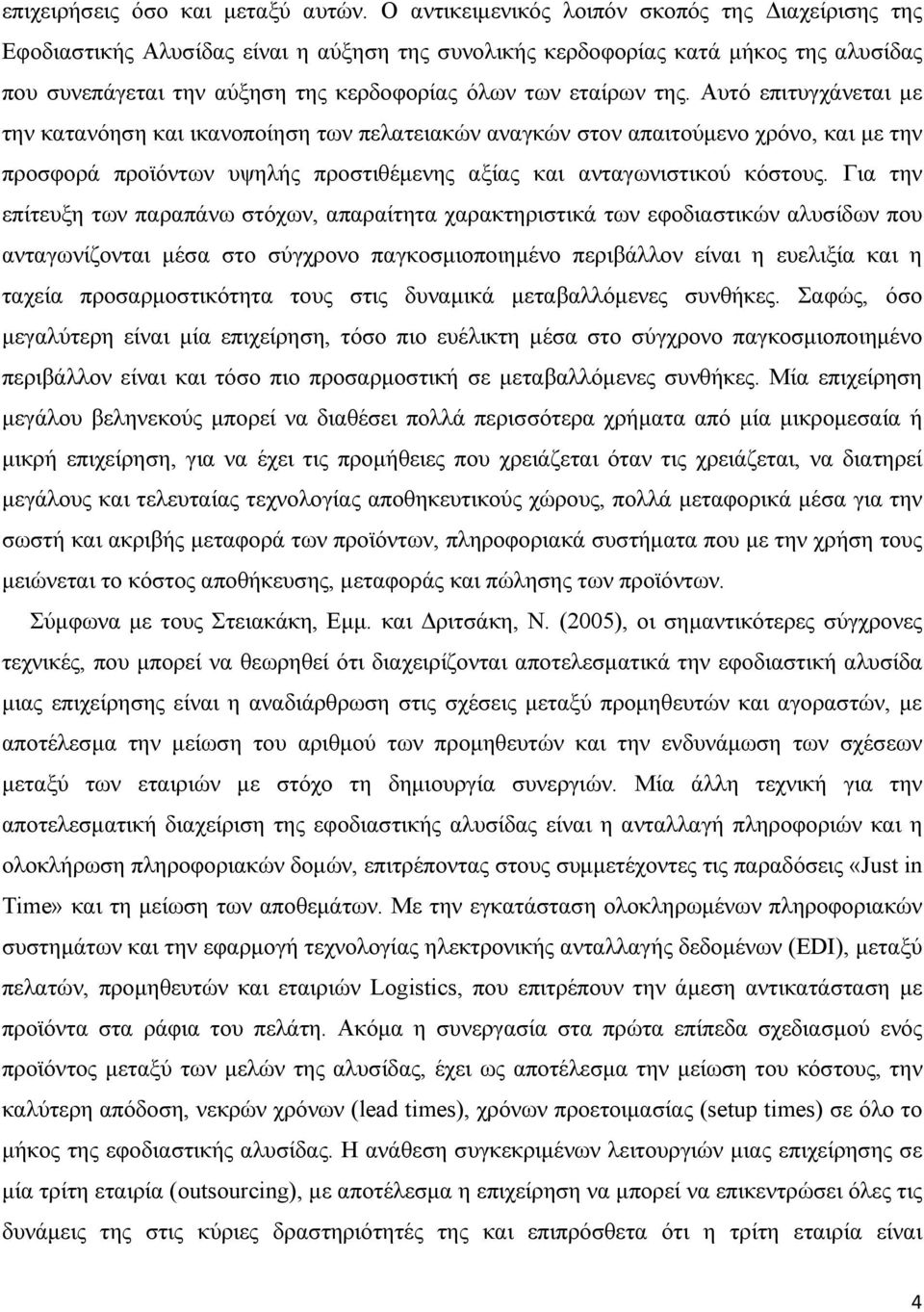 της. Αυτό επιτυγχάνεται με την κατανόηση και ικανοποίηση των πελατειακών αναγκών στον απαιτούμενο χρόνο, και με την προσφορά προϊόντων υψηλής προστιθέμενης αξίας και ανταγωνιστικού κόστους.