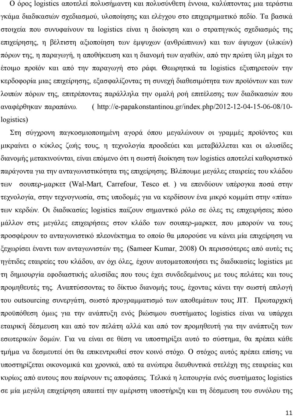 παραγωγή, η αποθήκευση και η διανομή των αγαθών, από την πρώτη ύλη μέχρι το έτοιμο προϊόν και από την παραγωγή στο ράφι.