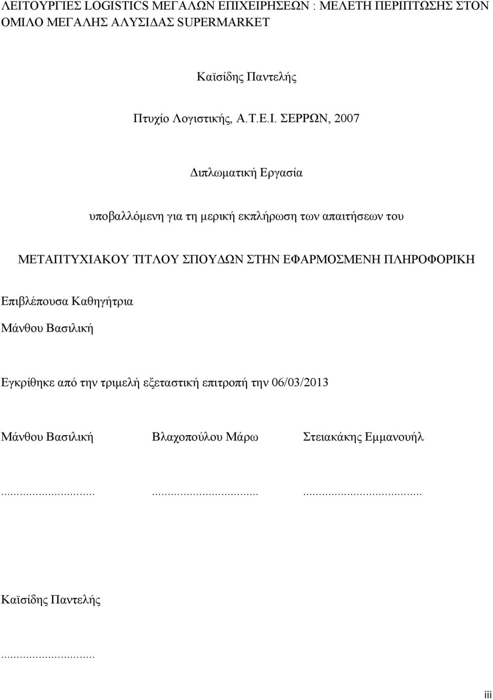 ΣΕΡΡΩΝ, 2007 Διπλωματική Εργασία υποβαλλόμενη για τη μερική εκπλήρωση των απαιτήσεων του ΜΕΤΑΠΤΥΧΙΑΚΟΥ ΤΙΤΛΟΥ ΣΠΟΥΔΩΝ