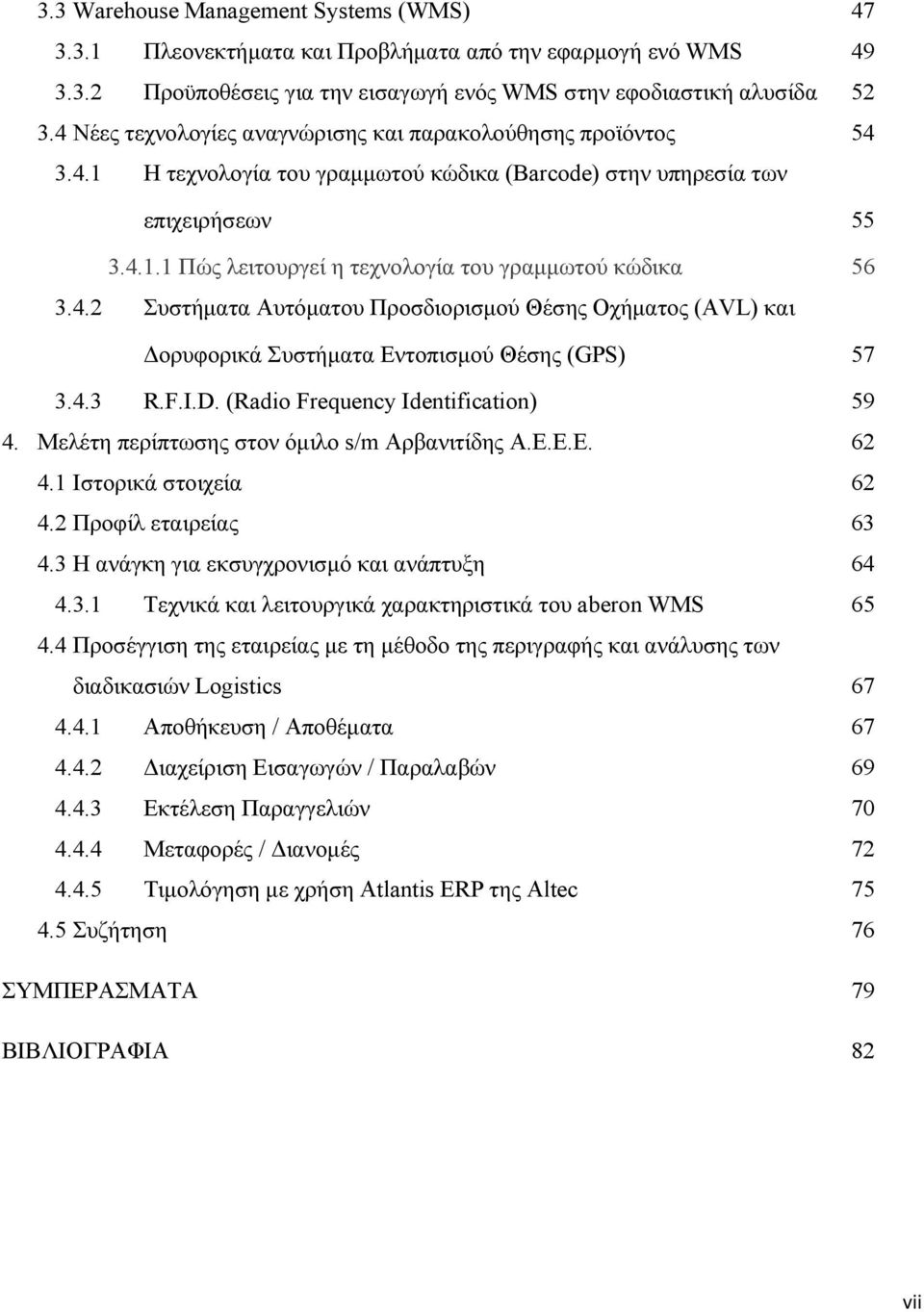 4.2 Συστήματα Αυτόματου Προσδιορισμού Θέσης Οχήματος (AVL) και Δορυφορικά Συστήματα Εντοπισμού Θέσης (GPS) 57 3.4.3 R.F.I.D. (Radio Frequency Identification) 59 4.