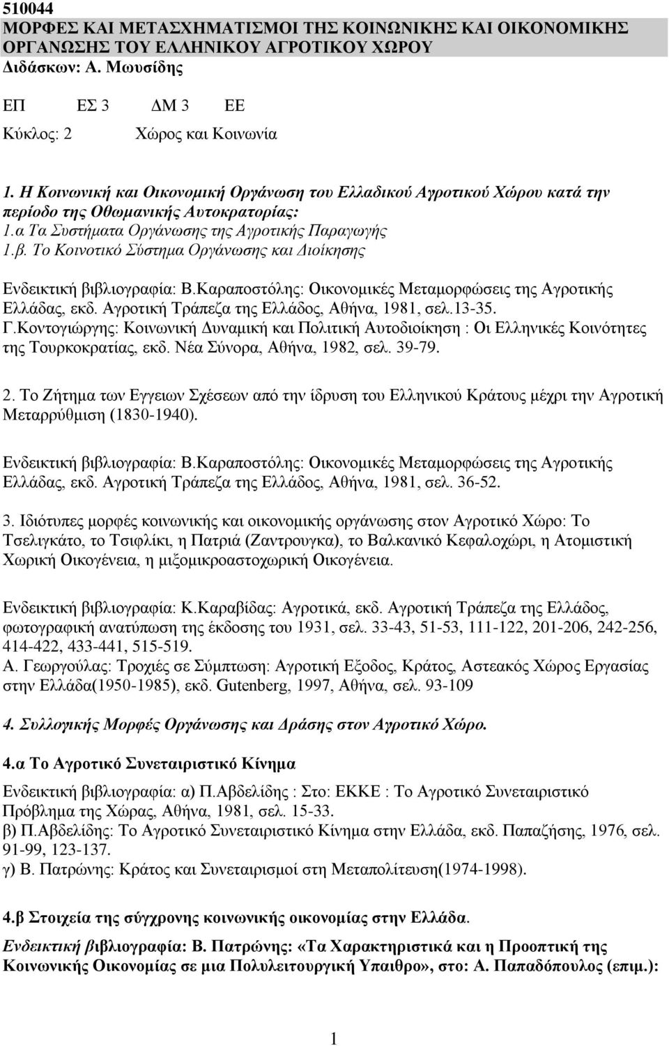 Το Κοινοτικό Σύστημα Οργάνωσης και Διοίκησης Ενδεικτική βιβλιογραφία: Β.Καραποστόλης: Οικονομικές Μεταμορφώσεις της Αγροτικής Ελλάδας, εκδ. Αγροτική Τράπεζα της Ελλάδος, Αθήνα, 1981, σελ.13-35. Γ.