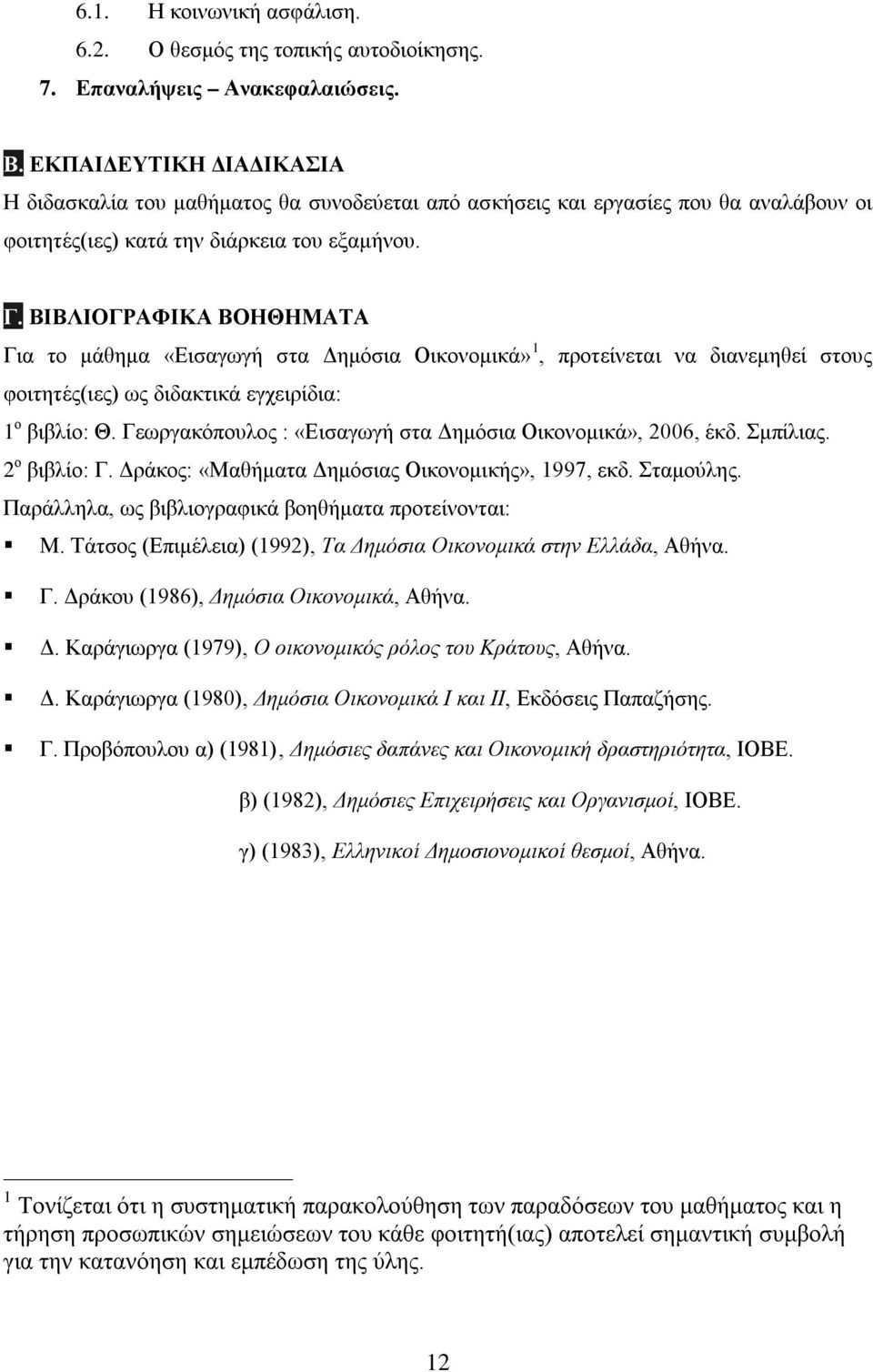 ΒΙΒΛΙΟΓΡΑΦΙΚΑ ΒΟΗΘΗΜΑΤΑ Για το μάθημα «Εισαγωγή στα Δημόσια Οικονομικά» 1, προτείνεται να διανεμηθεί στους φοιτητές(ιες) ως διδακτικά εγχειρίδια: 1 ο βιβλίο: Θ.