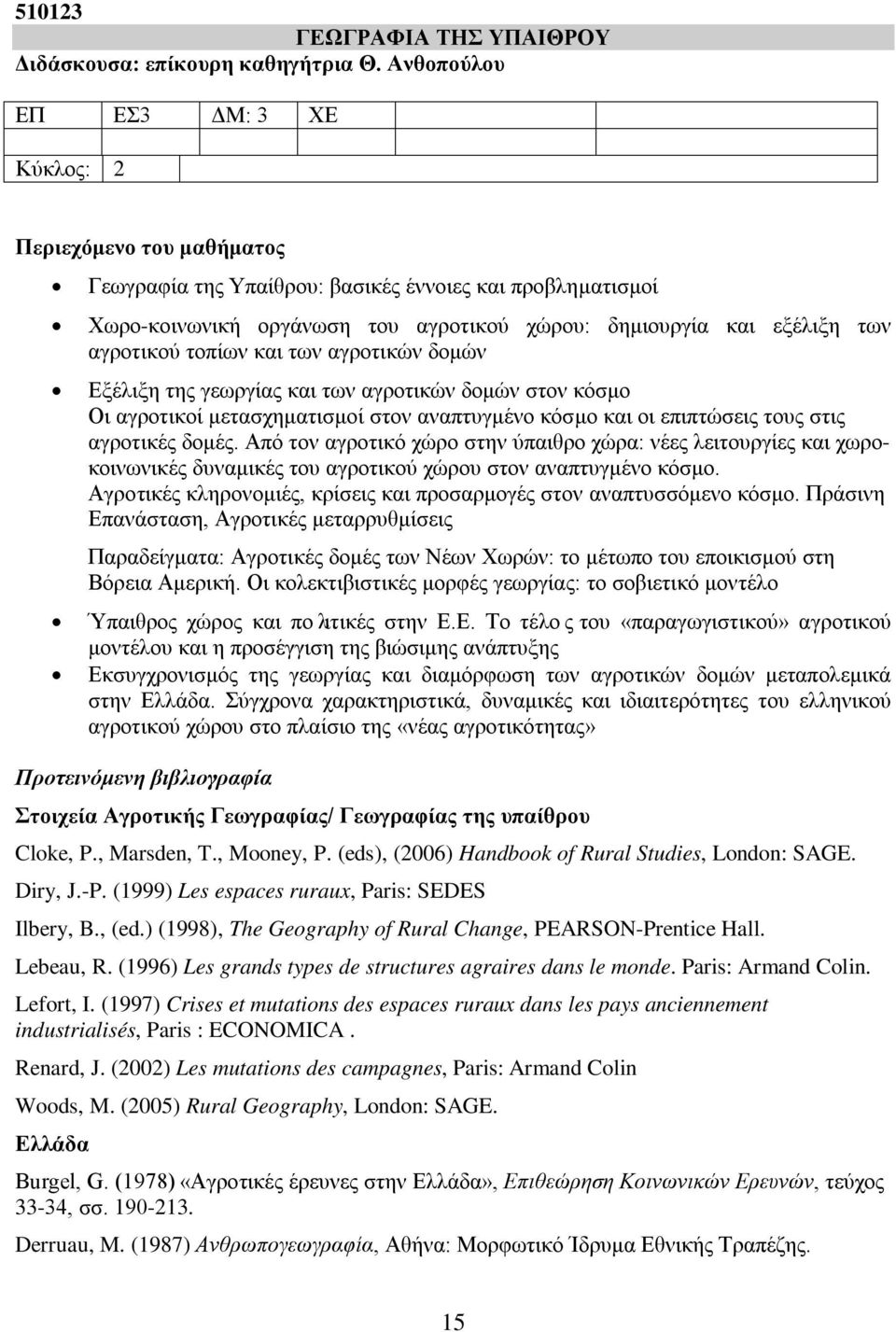 αγροτικού τοπίων και των αγροτικών δομών Εξέλιξη της γεωργίας και των αγροτικών δομών στον κόσμο Οι αγροτικοί μετασχηματισμοί στον αναπτυγμένο κόσμο και οι επιπτώσεις τους στις αγροτικές δομές.