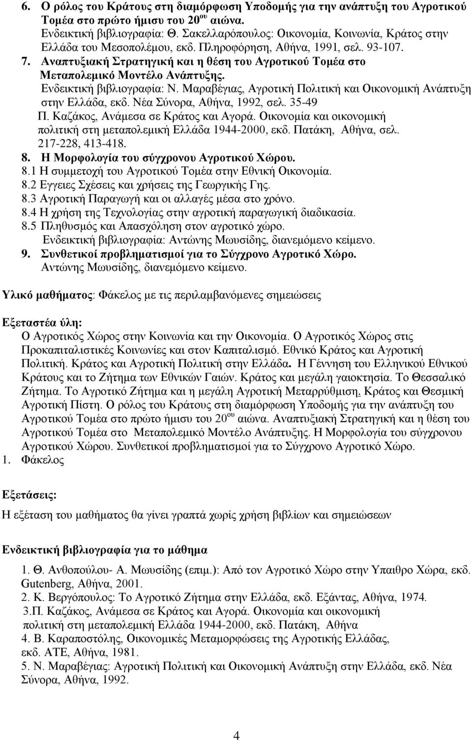 Αναπτυξιακή Στρατηγική και η θέση του Αγροτικού Τομέα στο Μεταπολεμικό Μοντέλο Ανάπτυξης. Ενδεικτική βιβλιογραφία: Ν. Μαραβέγιας, Αγροτική Πολιτική και Οικονομική Ανάπτυξη στην Eλλάδα, εκδ.