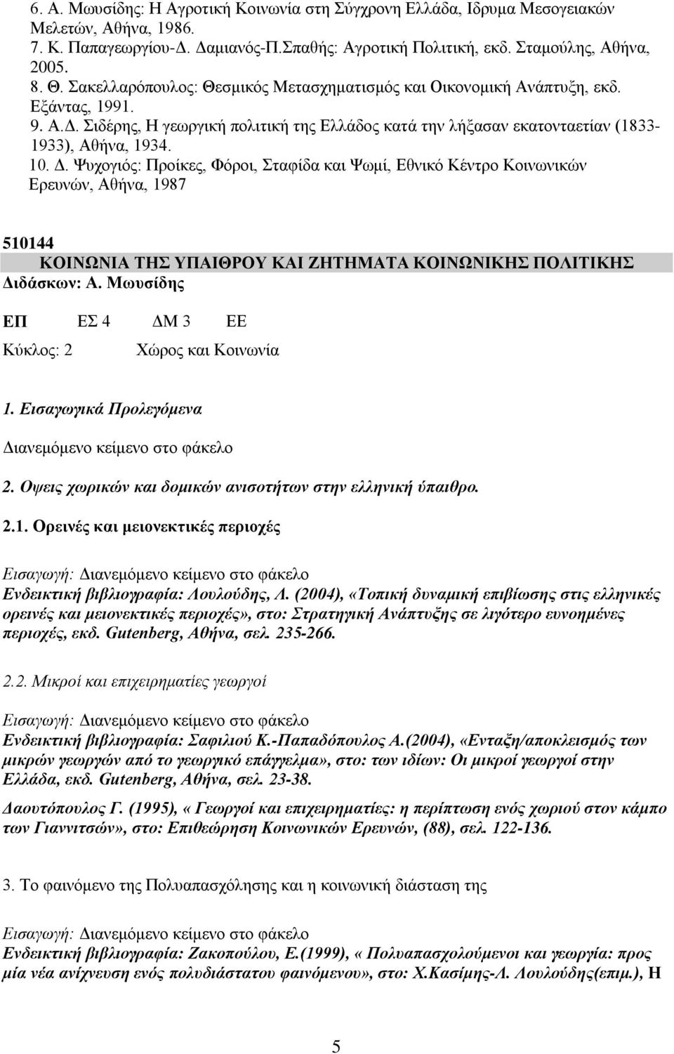 Ψυχογιός: Προίκες, Φόροι, Σταφίδα και Ψωμί, Εθνικό Κέντρο Κοινωνικών Ερευνών, Αθήνα, 1987 510144 ΚΟΙΝΩΝΙΑ ΤΗΣ ΥΠΑΙΘΡΟΥ ΚΑΙ ΖΗΤΗΜΑΤΑ ΚΟΙΝΩΝΙΚΗΣ ΠΟΛΙΤΙΚΗΣ Διδάσκων: Α.