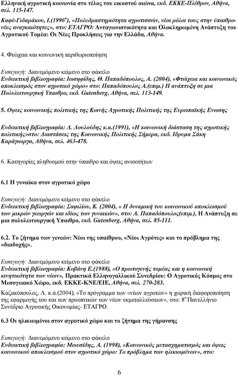 Ελλάδα, Αθήνα. 4. Φτώχεια και κοινωνική περιθωριοποίηση Εισαγωγή: Διανεμόμενο κείμενο στο φάκελο Ενδεικτική βιβλιογραφία: Ιωσηφίδης, Θ. Παπαδόπουλος, Α.