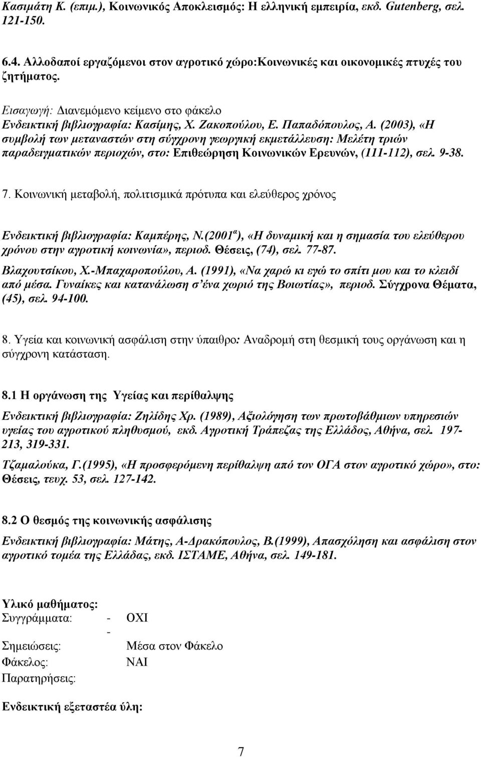 (2003), «Η συμβολή των μεταναστών στη σύγχρονη γεωργική εκμετάλλευση: Μελέτη τριών παραδειγματικών περιοχών, στο: Επιθεώρηση Κοινωνικών Ερευνών, (111-112), σελ. 9-38. 7.