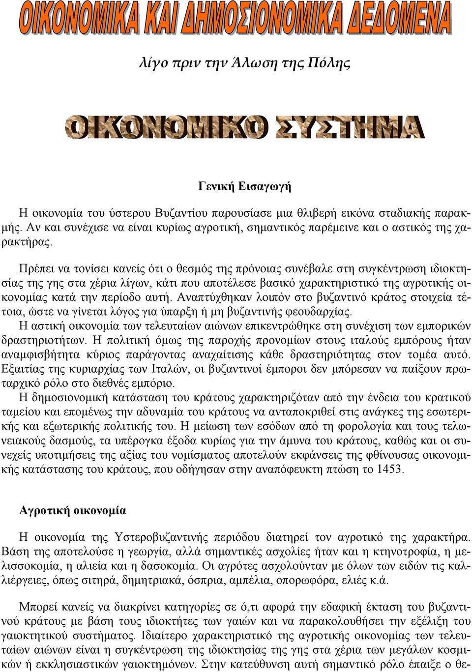 Πρέπει να τονίσει κανείς ότι ο θεσμός της πρόνοιας συνέβαλε στη συγκέντρωση ιδιοκτησίας της γης στα χέρια λίγων, κάτι που αποτέλεσε βασικό χαρακτηριστικό της αγροτικής οικονομίας κατά την περίοδο