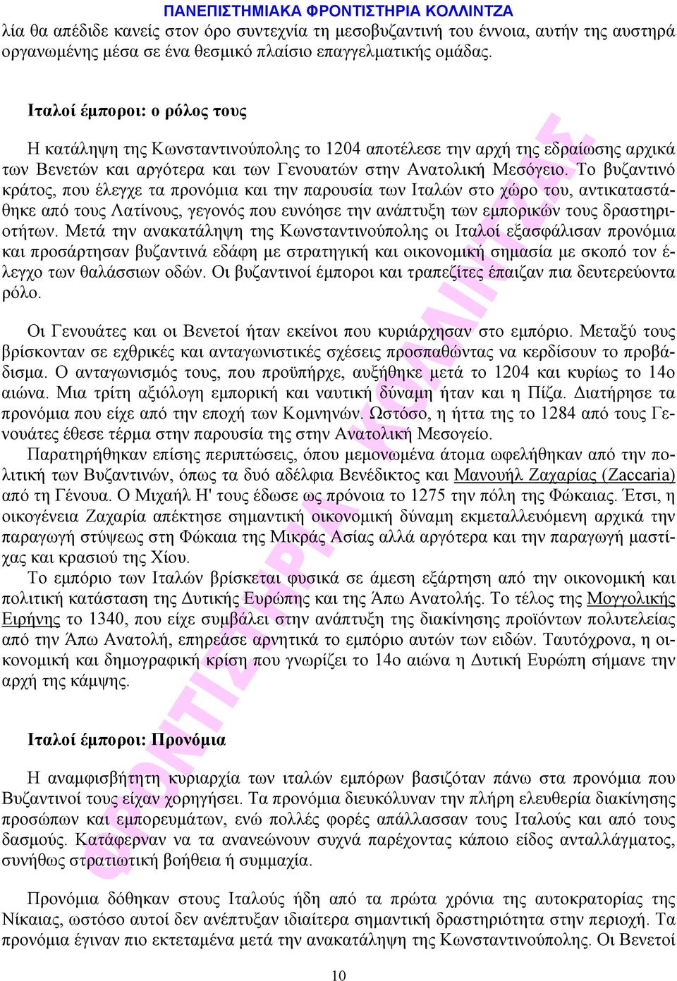 Tο βυζαντινό κράτος, που έλεγχε τα προνόμια και την παρουσία των Iταλών στο χώρο του, αντικαταστάθηκε από τους Λατίνους, γεγονός που ευνόησε την ανάπτυξη των εμπορικών τους δραστηριοτήτων.