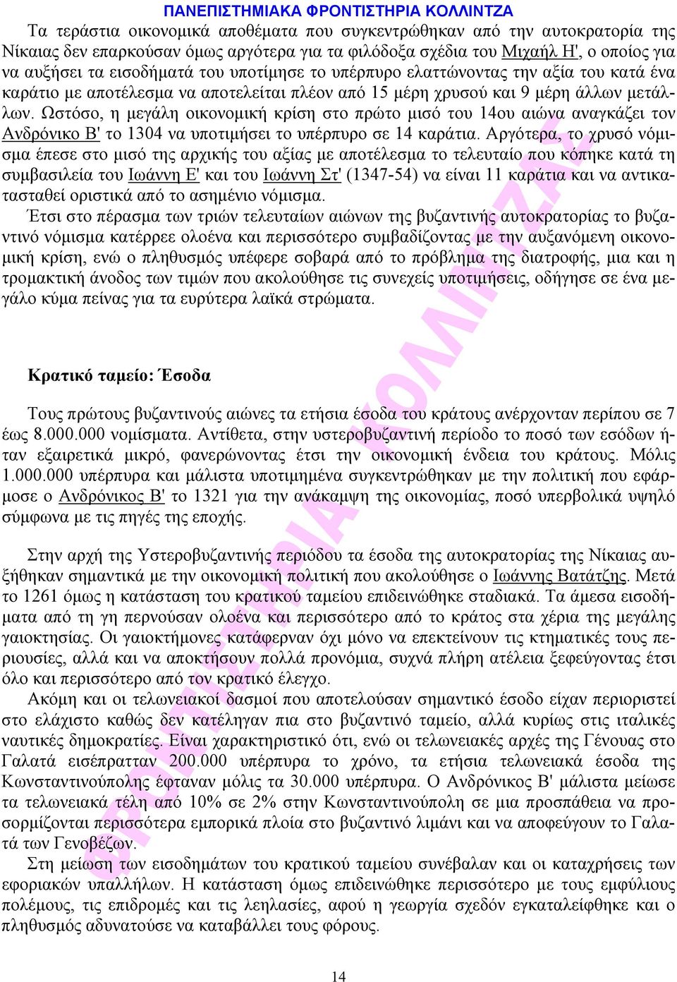 Ωστόσο, η μεγάλη οικονομική κρίση στο πρώτο μισό του 14ου αιώνα αναγκάζει τον Aνδρόνικο B' το 1304 να υποτιμήσει το υπέρπυρο σε 14 καράτια.