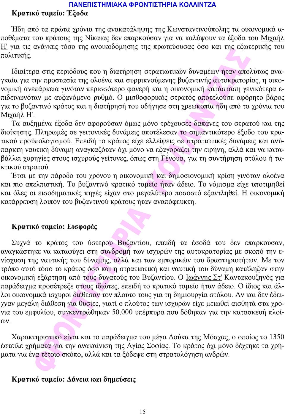 Iδιαίτερα στις περιόδους που η διατήρηση στρατιωτικών δυναμέων ήταν απολύτως αναγκαία για την προστασία της ολοένα και συρρικνούμενης βυζαντινής αυτοκρατορίας, η οικονομική ανεπάρκεια γινόταν