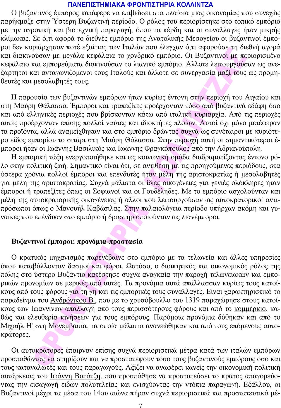 Σε ό,τι αφορά το διεθνές εμπόριο της Ανατολικής Μεσογείου οι βυζαντινοί έμποροι δεν κυριάρχησαν ποτέ εξαίτιας των Iταλών που έλεγχαν ό,τι αφορούσε τη διεθνή αγορά και διακινούσαν με μεγάλα κεφάλαια