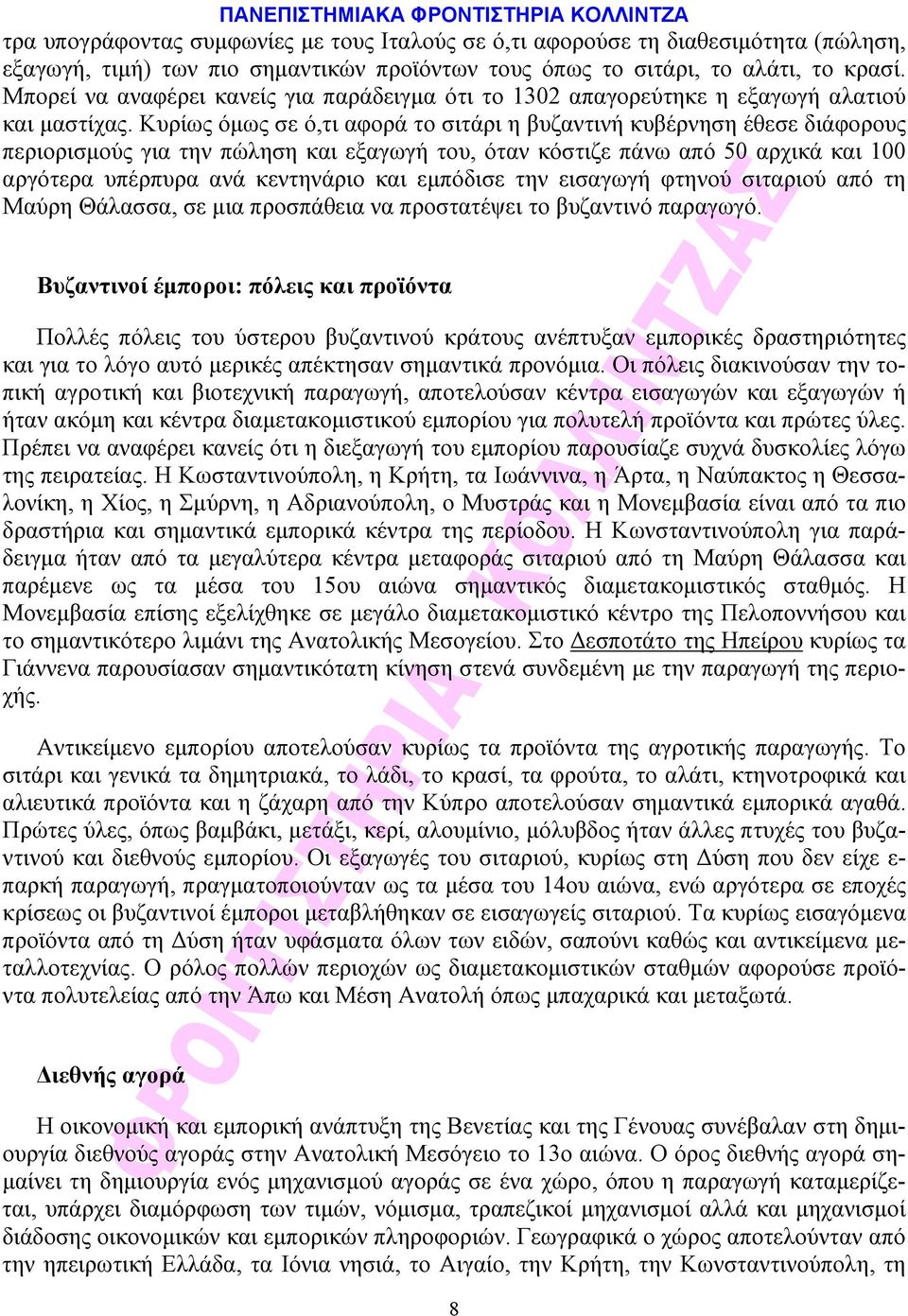 Kυρίως όμως σε ό,τι αφορά το σιτάρι η βυζαντινή κυβέρνηση έθεσε διάφορους περιορισμούς για την πώληση και εξαγωγή του, όταν κόστιζε πάνω από 50 αρχικά και 100 αργότερα υπέρπυρα ανά κεντηνάριο και