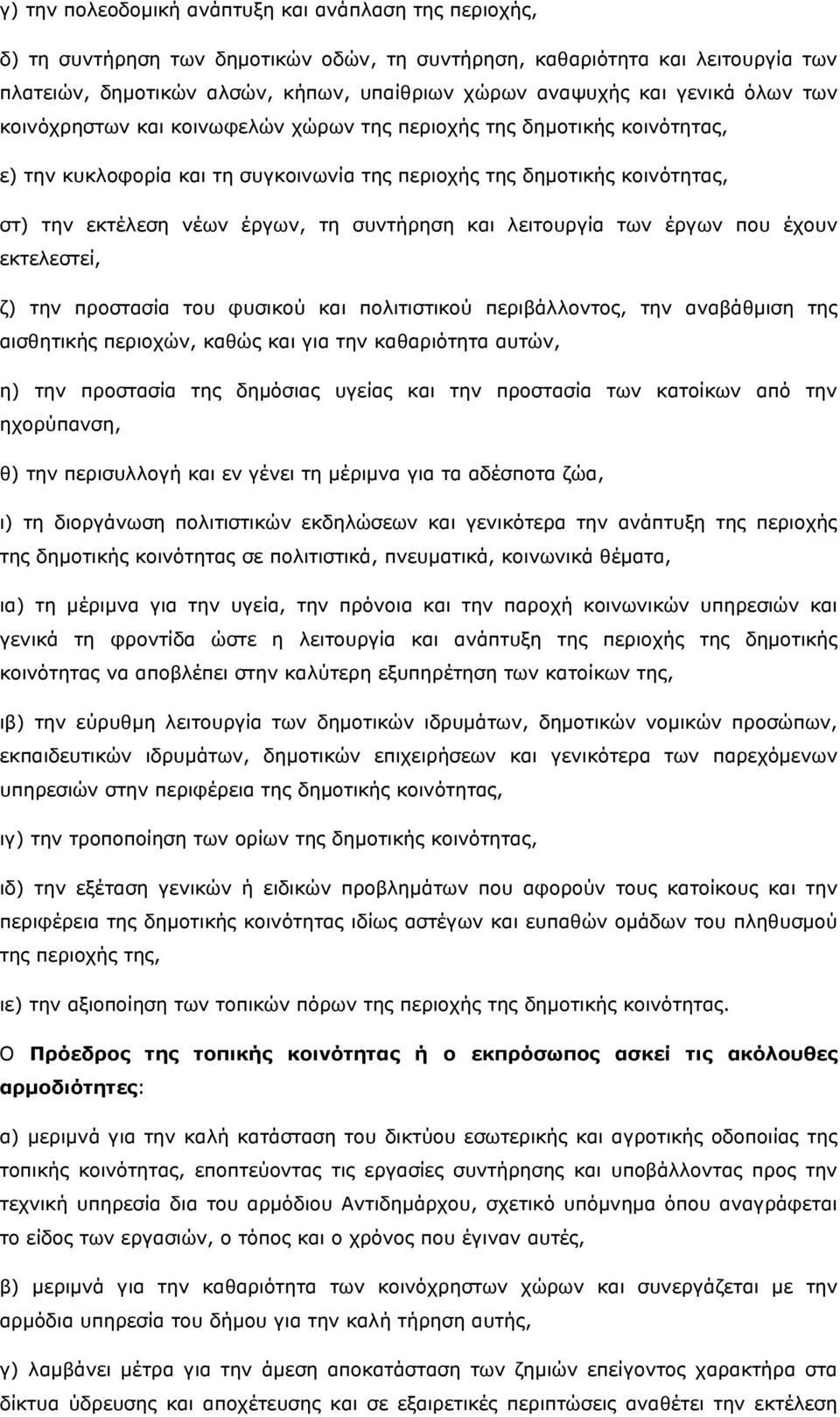 συντήρηση και λειτουργία των έργων που έχουν εκτελεστεί, ζ) την προστασία του φυσικού και πολιτιστικού περιβάλλοντος, την αναβάθμιση της αισθητικής περιοχών, καθώς και για την καθαριότητα αυτών, η)