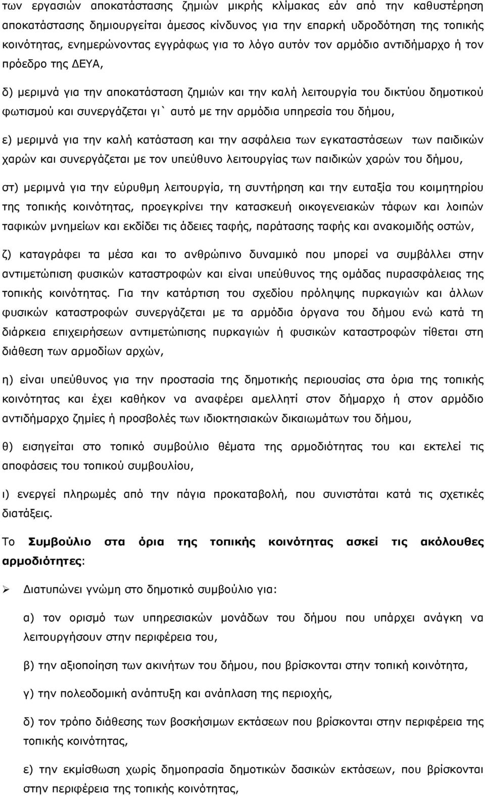 υπηρεσία του δήμου, ε) μεριμνά για την καλή κατάσταση και την ασφάλεια των εγκαταστάσεων των παιδικών χαρών και συνεργάζεται με τον υπεύθυνο λειτουργίας των παιδικών χαρών του δήμου, στ) μεριμνά για