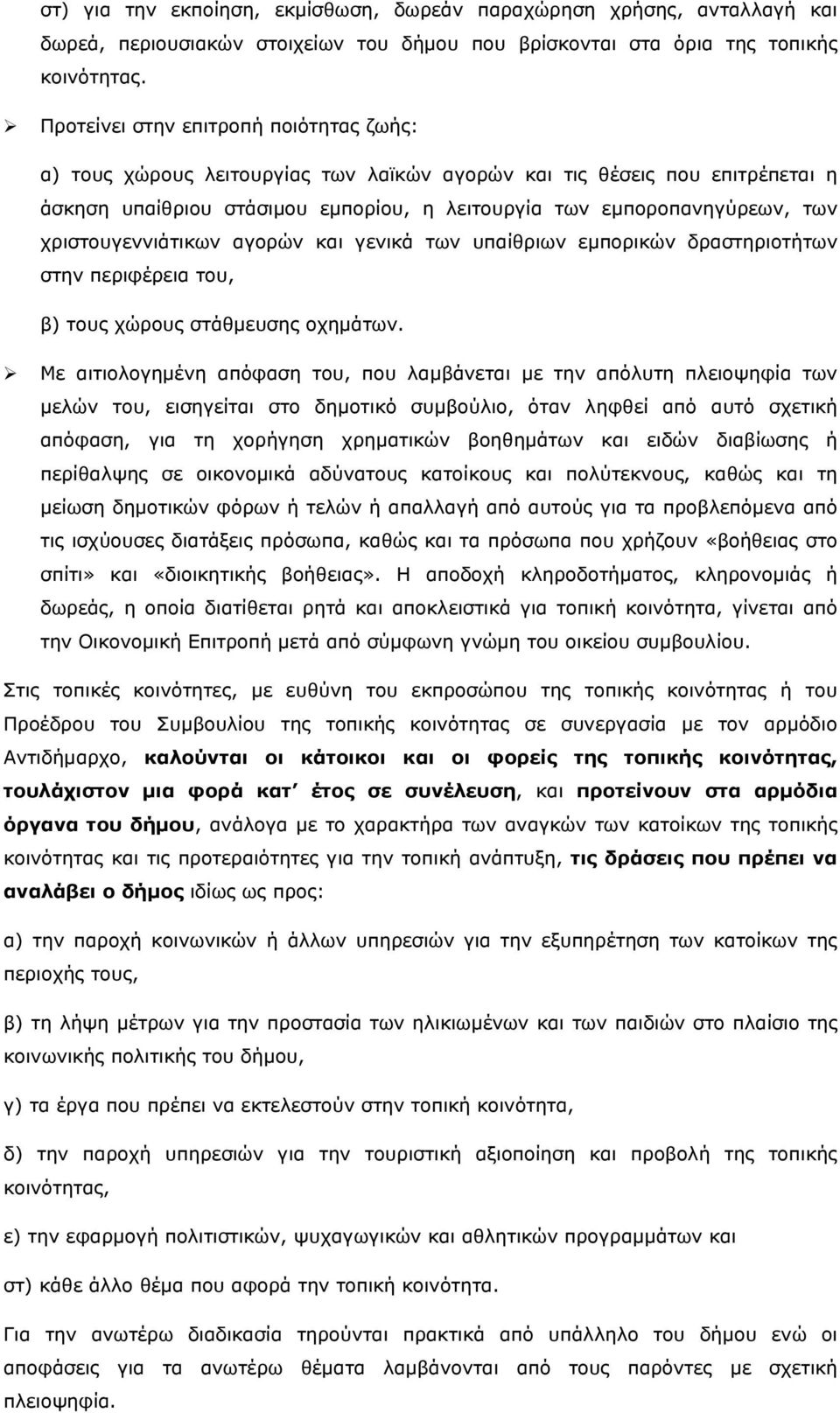 χριστουγεννιάτικων αγορών και γενικά των υπαίθριων εμπορικών δραστηριοτήτων στην περιφέρεια του, β) τους χώρους στάθμευσης οχημάτων.