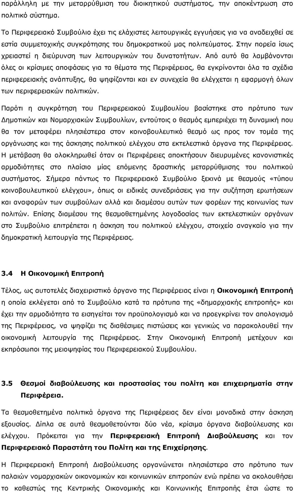 Στην πορεία ίσως χρειαστεί η διεύρυνση των λειτουργικών του δυνατοτήτων.