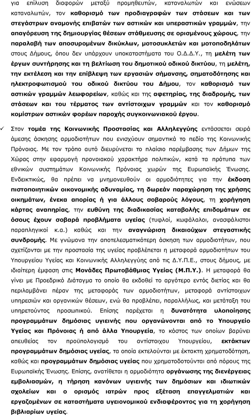 , τη μελέτη των έργων συντήρησης και τη βελτίωση του δημοτικού οδικού δικτύου, τη μελέτη, την εκτέλεση και την επίβλεψη των εργασιών σήμανσης, σηματοδότησης και ηλεκτροφωτισμού του οδικού δικτύου του