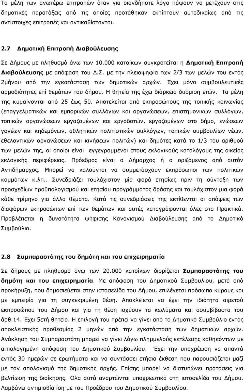 Έχει μόνο συμβουλευτικές αρμοδιότητες επί θεμάτων του δήμου. Η θητεία της έχει διάρκεια δυόμιση ετών. Τα μέλη της κυμαίνονται από 25 έως 50.