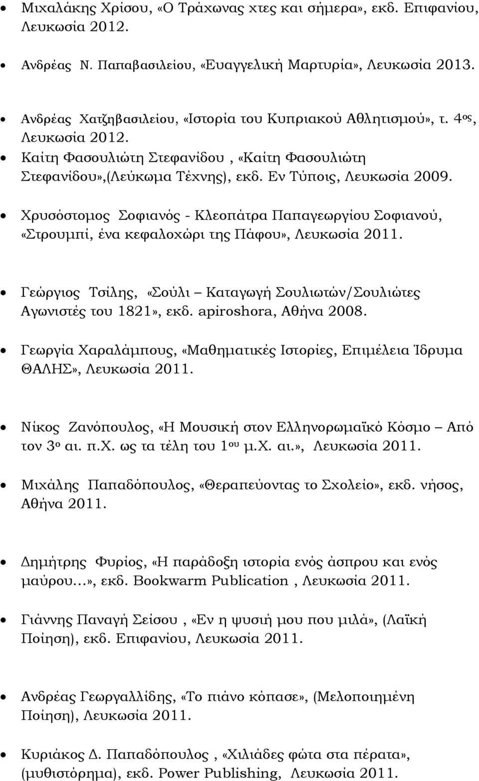 Χρυσόστοµος Σοφιανός - Κλεοπάτρα Παπαγεωργίου Σοφιανού, «Στρουµπί, ένα κεφαλοχώρι της Πάφου», Λευκωσία 2011. Γεώργιος Τσίλης, «Σούλι Καταγωγή Σουλιωτών/Σουλιώτες Αγωνιστές του 1821», εκδ.