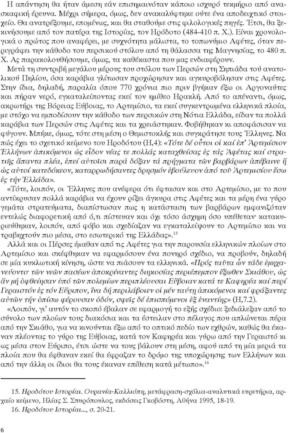 Είναι χρονολογικά ο πρώτος που αναφέρει, με συχνότητα μάλιστα, το τοπωνύμιο Αφέτες, όταν περιγράφει την κάθοδο του περσικού στόλου από τη θάλασσα της Μαγνησίας, το 480 π. Χ.