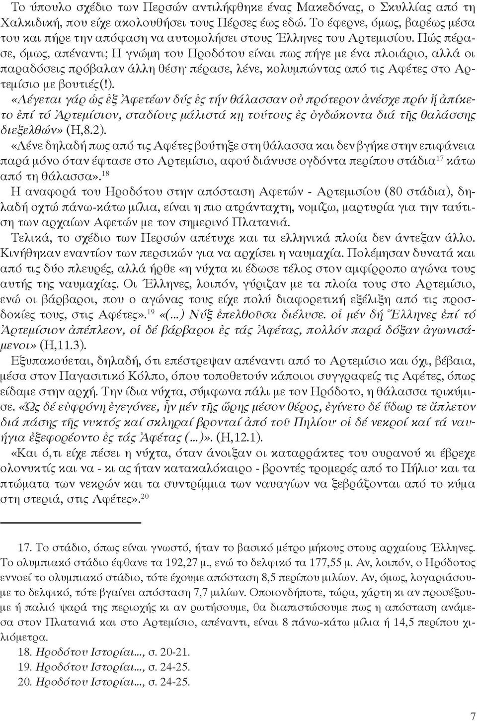 Πώς πέρασε, όμως, απέναντι; Η γνώμη του Ηροδότου είναι πως πήγε με ένα πλοιάριο, αλλά οι παραδόσεις πρόβαλαν άλλη θέση πέρασε, λένε, κολυμπώντας από τις Αφέτες στο Αρτεμίσιο με βουτιές(!).